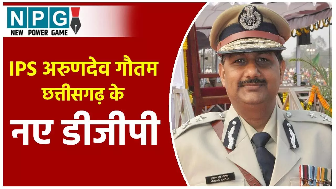 IPS Arun Deo Gautam: 7 जिलों के SP तथा बस्तर और बिलासपुर के IG रहे IPS अरुणदेव गौतम होंगे छत्तीसगढ़ के नए डीजीपी!…