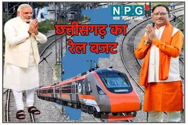 CG Rail Budget: केंद्रीय बजट में छत्तीसगढ़ को रेलवे विकास के लिए मिला 6925 करोड़: विष्णु देव ने PM और रेल मंत्री का जताया आभार