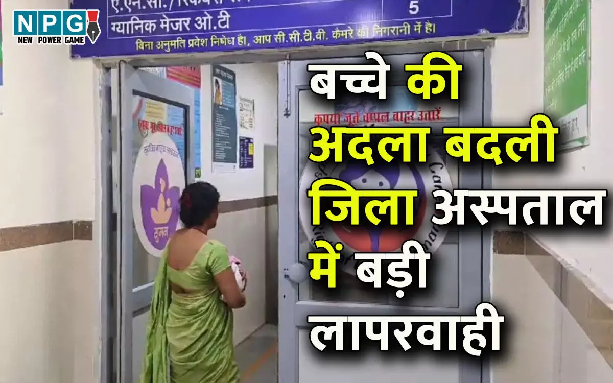 Chhattisgarh News: छत्तीसगढ़ में बच्चा अदली-बदली, शबाना को दे दिया साधना का बच्चा और… जिला अस्पताल में बड़ी लापरवाही, अब DNA टेस्ट से होगा फैसला…