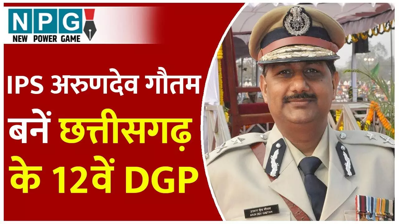 DGP Arun Deo Gautam: आईपीएस अरुणदेव गौतम बने छत्तीसगढ़ के 12वें डीजीपी, सरकार ने जारी किया आदेश, जानिये उनके बारे में…