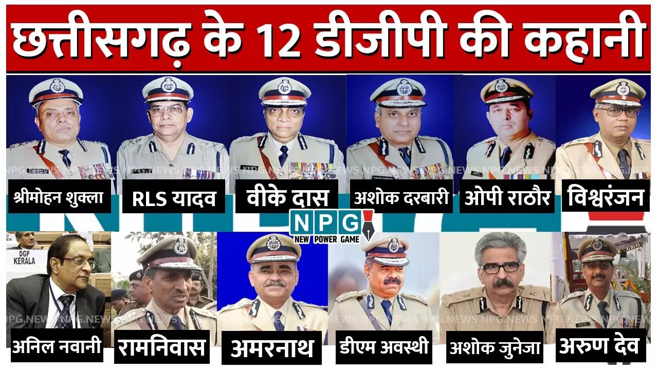 Chhattisgarh DGP: डीजीपी को जब अपमानजनक ढंग से हटाया गया…जानिये छत्तीसगढ़ के 12 DGP की पूरी कहानी…