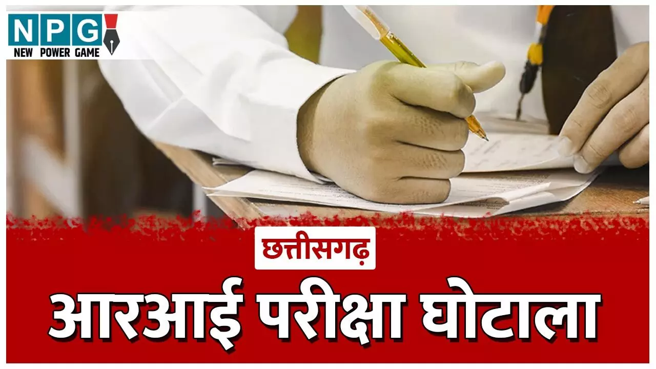 CG Exam Scam: आरआई चयन परीक्षा में बड़ा गोलमाल, जांच कमेटी बोली…रिएग्जाम हो, मगर अफसरों द्वारा की जा रही लीपापोती…