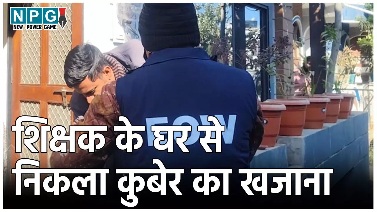 MP Teacher EOW Raid: करोड़पति टीचर: EOW के छापे में शिक्षक के घर से निकला कुबेर का खजाना, देख अफसर भी रह गए हैरान…