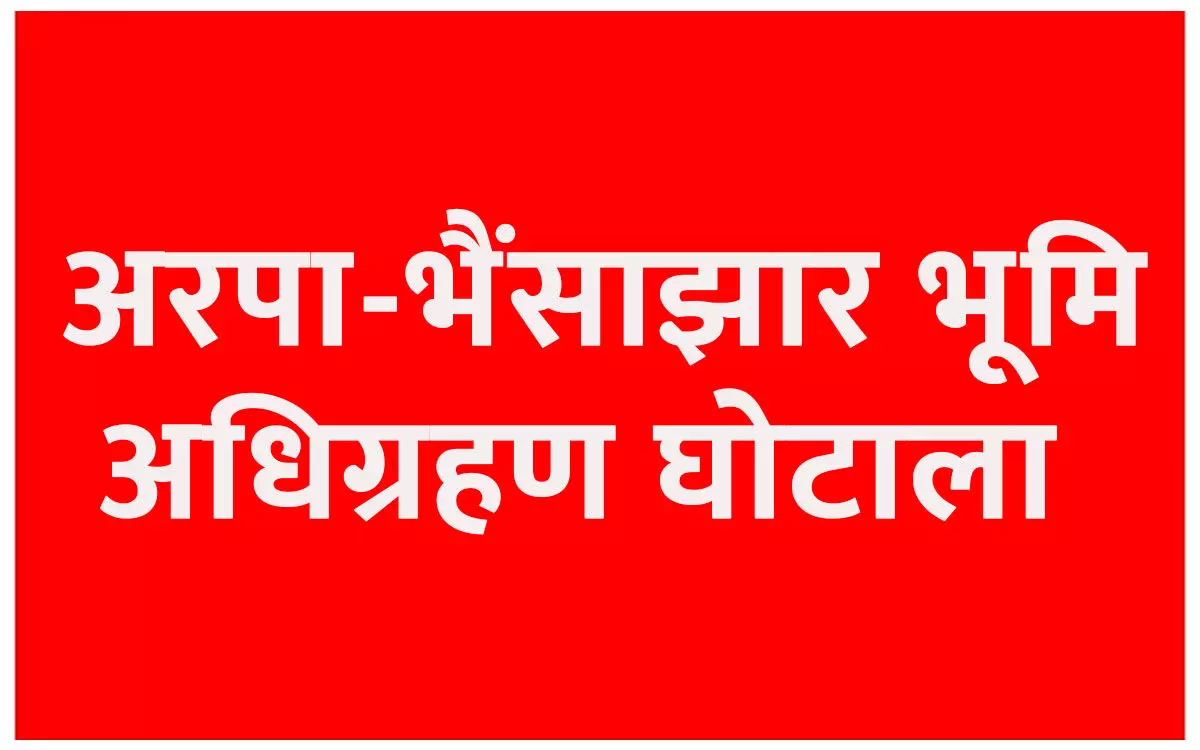 अरपा-भैंसाझार भूमि अधिग्रहण घोटाला, जांच में बड़ा खेला, पुलिस मानने को तैयार नहीं कि इतना बड़ा खेल पटवारी के बस की बात नहीं
