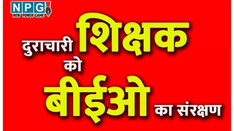CG Teacher News: दुराचारी शिक्षक को बिल्हा बीईओ का संरक्षण…. बेटी की सुरक्षा पर गंभीर सवाल, आपत्तिजनक मैसेज भेज कर रहा परेशान