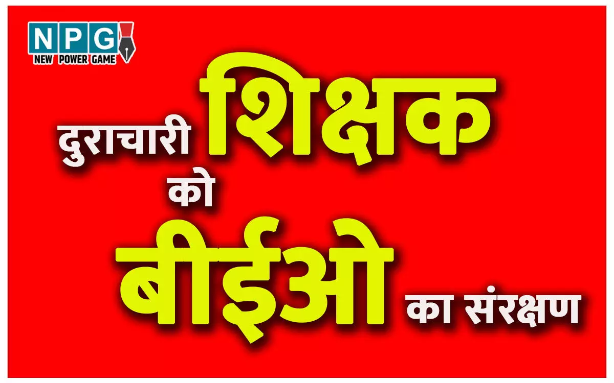 CG Teacher News: दुराचारी शिक्षक को बिल्हा बीईओ का संरक्षण…. बेटी की सुरक्षा पर गंभीर सवाल, आपत्तिजनक मैसेज भेज कर रहा परेशान