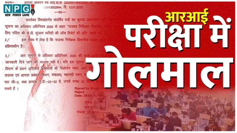 CG Exam Scam: RI परीक्षा में गोलमाल: जांच कमेटी के चेयरमैन बोले, रिपोर्ट 2 महीने पहले सौंप दिया, जनसूचना अधिकारी ने RTI में बताया, जांच प्रक्रियाधीन…