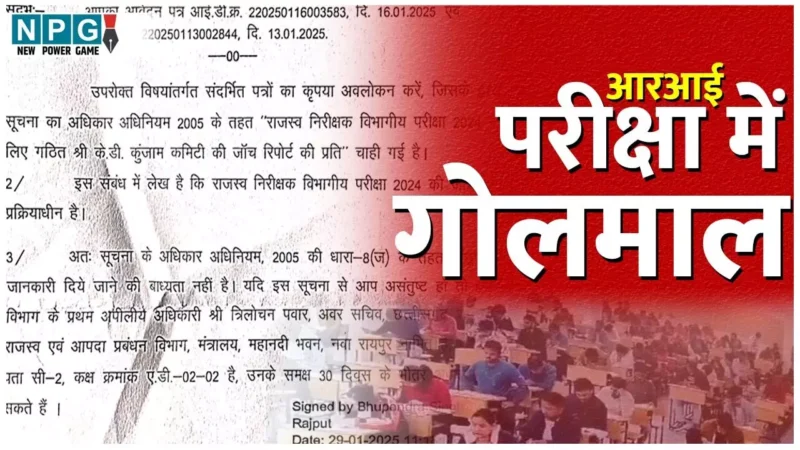 CG Exam Scam: पति-पत्नी, साली समेत 22 सगे संबंधी पटवारी से बन गए RI, परीक्षा से पहले पेपर हुआ आउट, पढ़िये 9 पेज की जांच कमेटी की रिपोर्ट…
