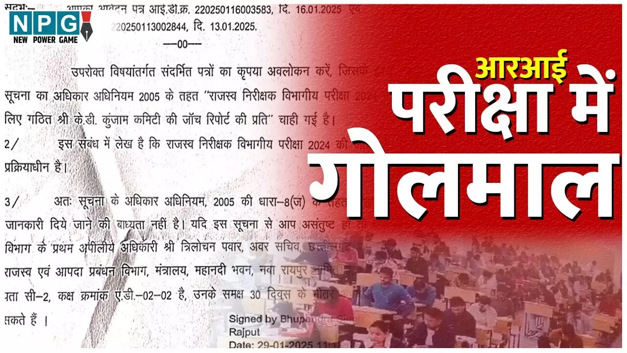 CG Exam Scam: पति-पत्नी, साली समेत 22 सगे संबंधी पटवारी से बन गए RI, परीक्षा से पहले पेपर हुआ आउट, पढ़िये 9 पेज की जांच कमेटी की रिपोर्ट…