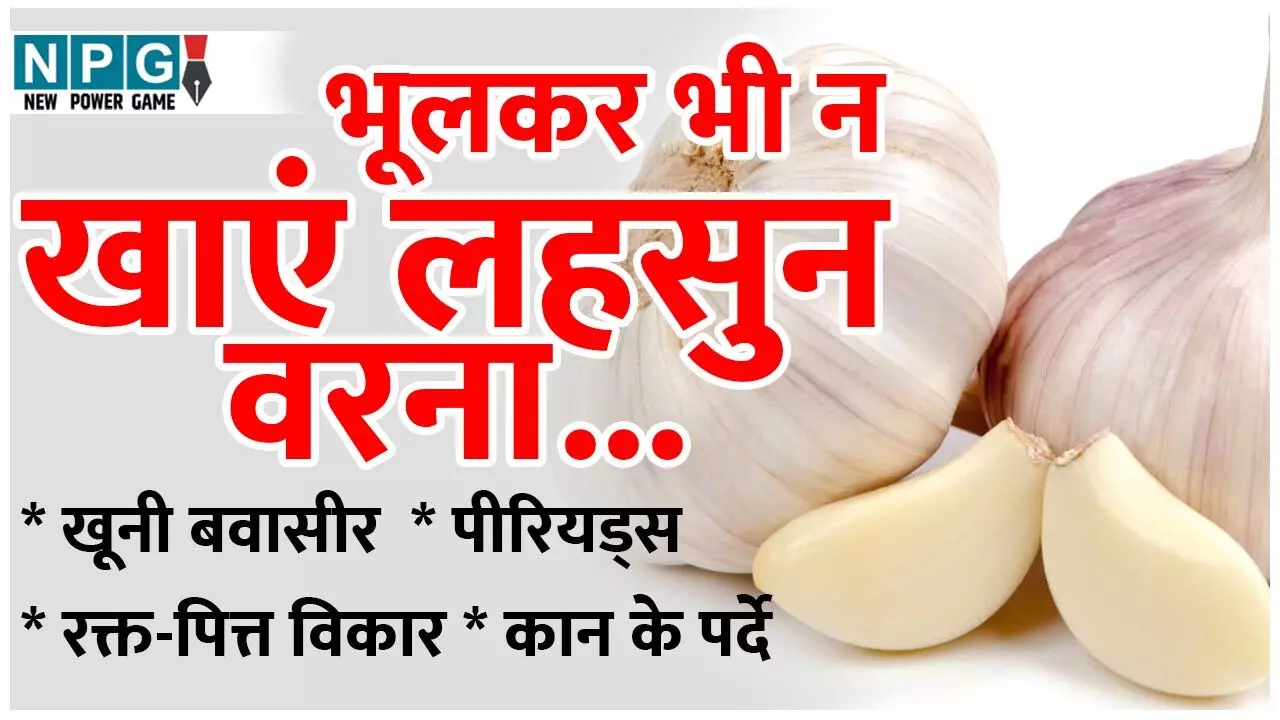 Garlic Side Effects: खूनी बवासीर वाले भूलकर भी न खाएं लहसुन वरना बढ़ जाएगी तकलीफ़, जानिये आयुर्वेद के अनुसार और किन्हें बरतनी चाहिये सावधानी…