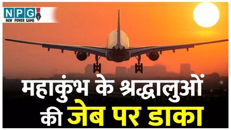 Prayagraj Flight Ticket: श्रद्धालुओं की जेब पर डाका: वाशिंगटन का किराया 50,200 और प्रयागराज का 76964, एयरलाइंस की लुटमारी के खिलाफ सिविल सोसाइटी आगे आई…