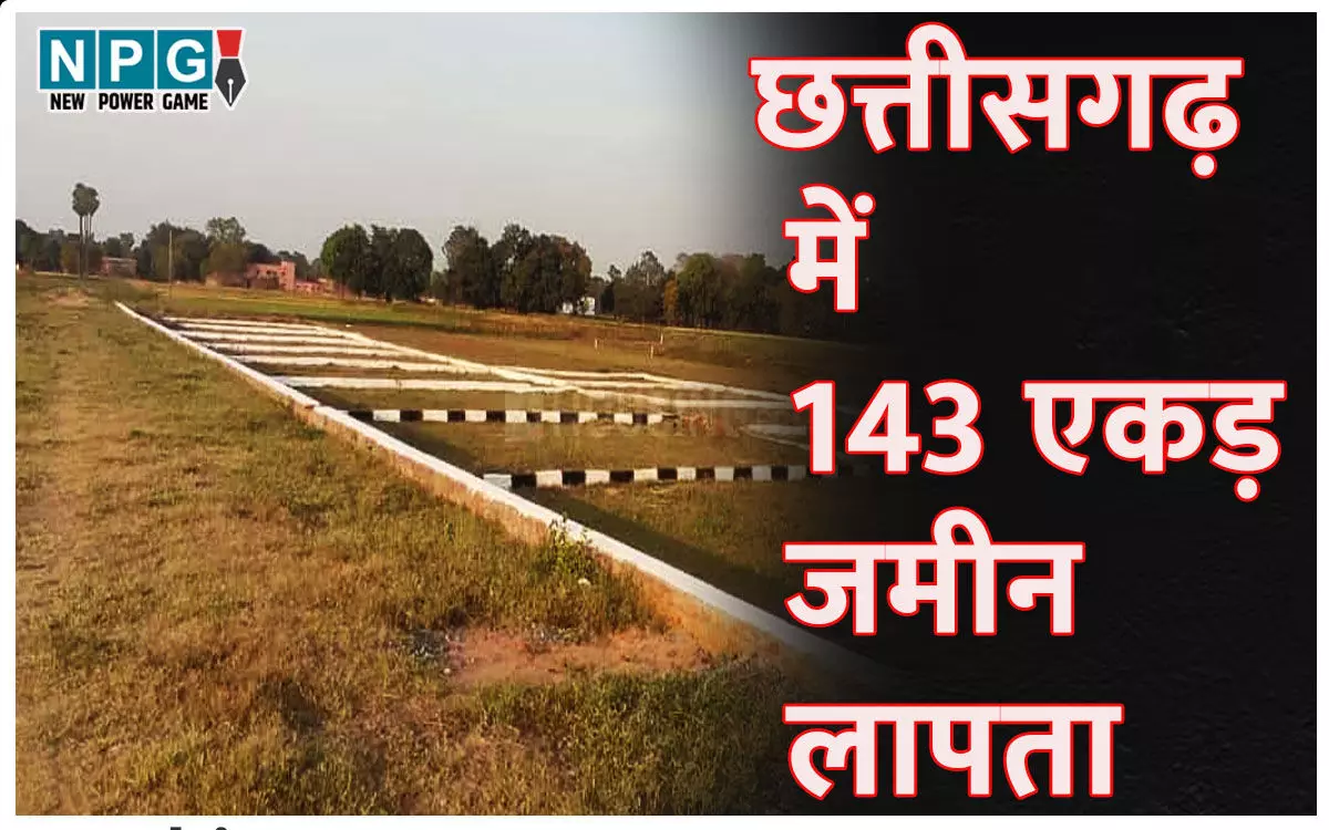 143 एकड़ जमीन लापता: छत्तीसगढ़ में जमीन का बड़ा खेला, सरकारी लैंड प्राइवेट हो गया, कोर्ट ने दिया पुलिस को ये निर्देश