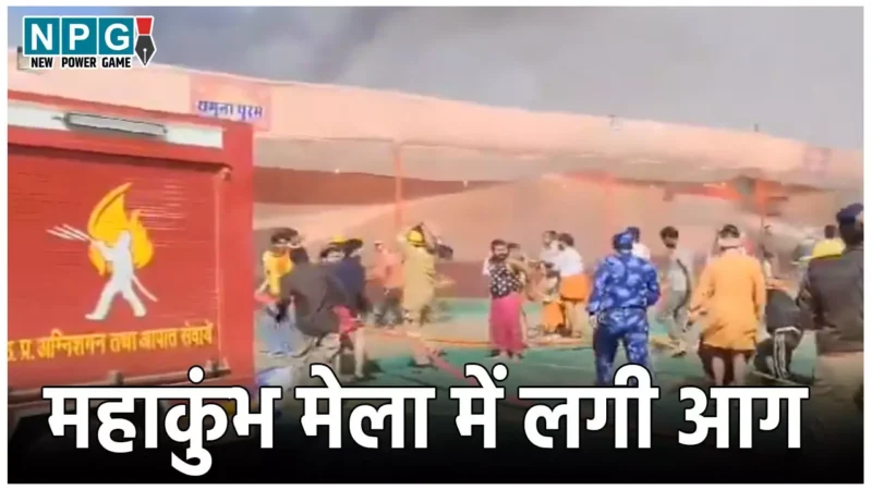 Maha Kumbh Mela Fire News: महाकुंभ मेला में फिर लगी आग, देखते ही देखते कई टेंट जलकर खाक, एक महीने में तीसरी घटना