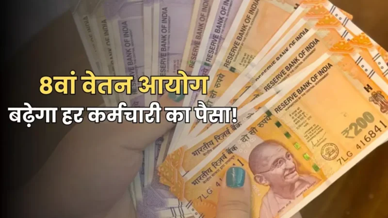 8th Pay Commission: मोदी सरकार की बड़ी घोषणा, केंद्रीय कर्मचारियों की सैलरी में होगा बड़ा इजाफा