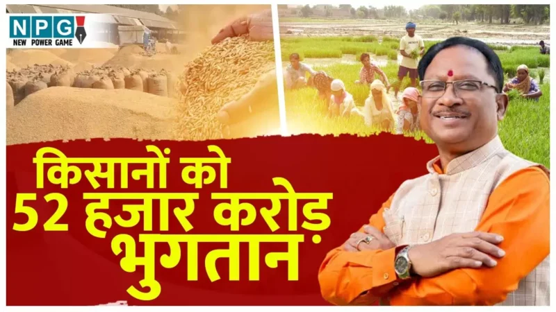 Chhattisgarh Kisan News: किसानों के खाते में 52000 करोड़ रूपये ट्रांसफर, धान खरीदी समाप्त होने के सप्ताह भर के भीतर हुआ भुगतान…