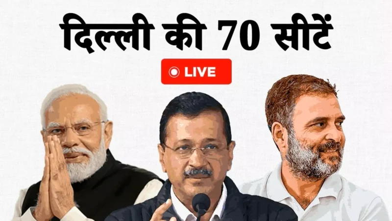 Delhi Assembly Election Result 2025 Live Updates: दिल्ली के शुरुआती रुझान में BJP को मिला बहुमत, यहां देखें चुनाव रिजल्ट का लाइव अपडेट