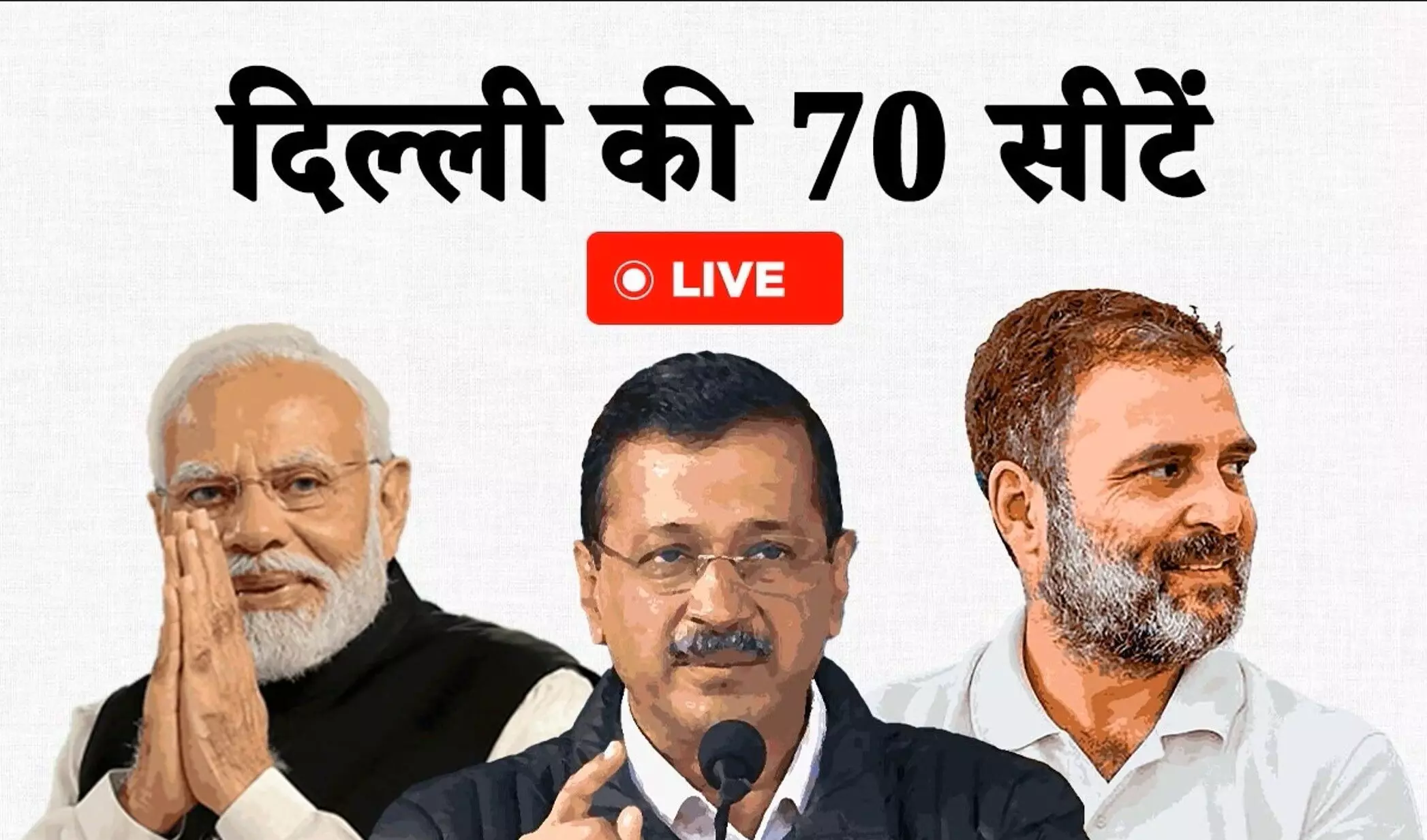 Delhi Assembly Election Result 2025 Live Updates: दिल्ली के शुरुआती रुझान में BJP को मिला बहुमत, यहां देखें चुनाव रिजल्ट का लाइव अपडेट