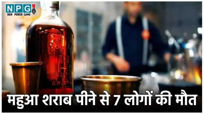 CG Breaking News: छत्तीसगढ़ में महुआ शराब पीने से 7 लोगों की गई जान, 20 से ज्यादा अस्पताल में भर्ती, 4 की गंभीर