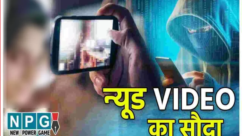 Balodabazar News: न्यूड वीडियो काल कर ब्लैकमेलिंग, पुलिस ने गैंग के छह लोगों को किया गिरफ्तार, जानिए कैसे देते थे घटना को अंजाम…