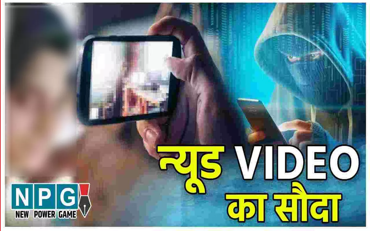 Balodabazar News: न्यूड वीडियो काल कर ब्लैकमेलिंग, पुलिस ने गैंग के छह लोगों को किया गिरफ्तार, जानिए कैसे देते थे घटना को अंजाम…