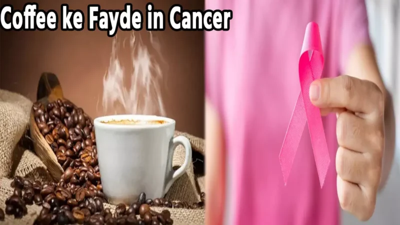 Coffee ke Fayde in Cancer: क्या आप जानते है कैंसर से बचाता है कॉफी, नहीं मालूम है आपको, तो जानिए यहां…