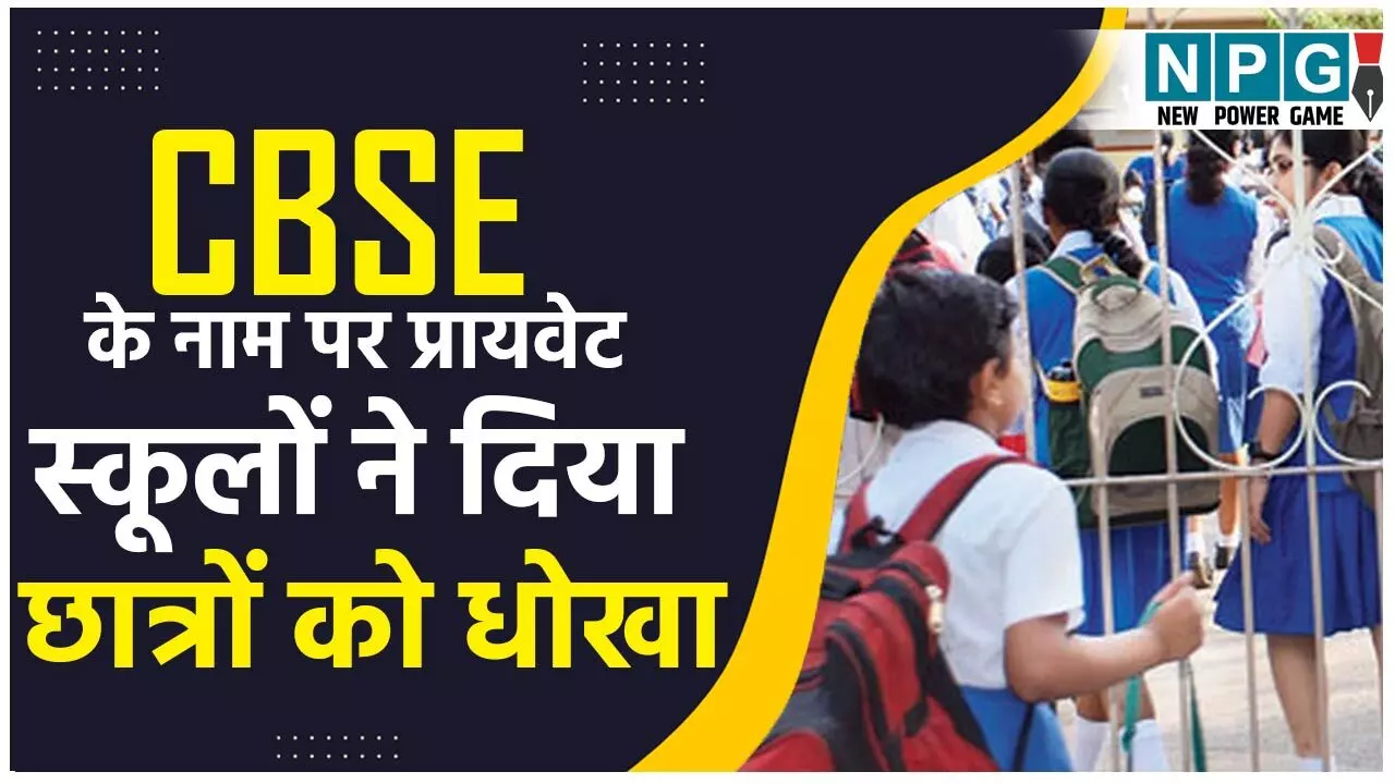 CG School Scam: प्रायवेट स्कूलों ने छत्तीसगढ़ के हजारों छात्रों और अभिभाव को दिया धोखा, पैसा लिया CBSE का और एग्जाम CG बोर्ड का…
