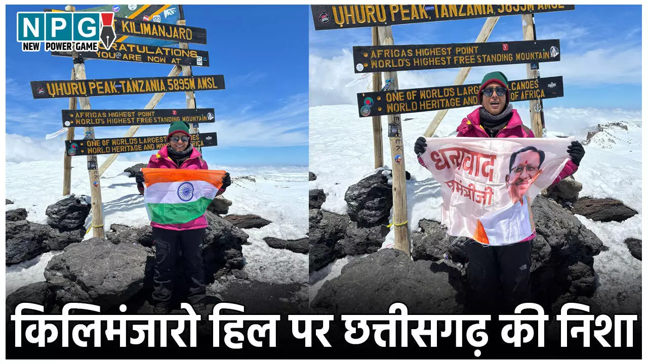 CG Mountaineer Nisha Yadav: ऑटो ड्राइवर की बेटी ने किया कमाल, 5895 फीट ऊँचे किलिमंजारो पर्वत पर लहराया तिरंगा, सीएम विष्णु देव साय ने दी शाबाशी