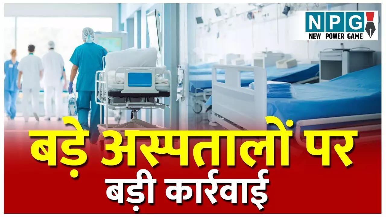 CG Ayushman Yojana: इन 15 अस्पतालों को आयुष्मान से किया गया बाहर, 8 को निलंबित, 5 को मिली चेतावनी, देखिए हेल्थ डायरेक्टर का आदेश