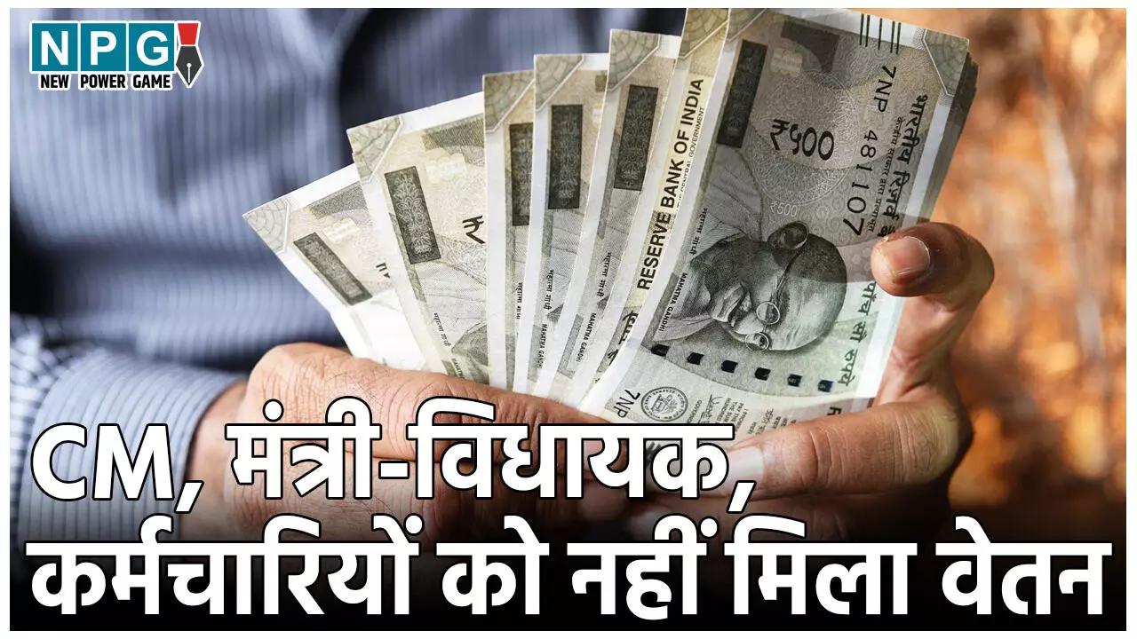 Bihar Salary News: क्यों नहीं मिला CM नीतीश, मंत्रियों व विधायकों को 2 माह से वेतन, 8 लाख कर्मचारियों की भी सैलरी अटकी, जानिये क्या है वजह