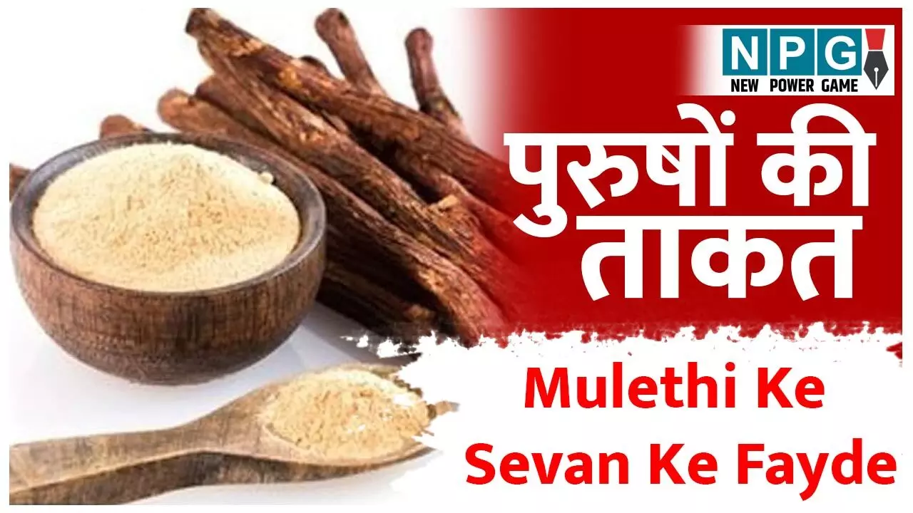 Mulethi Health Benefits: मुलेठी देगी 40 की उम्र में 25 वाला निखार, बढ़ाएगी पुरुषों की ताकत, जानिये कमाल के फायदे…
