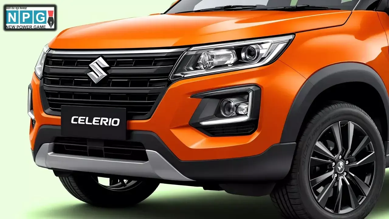 Maruti Celerio ने तोड़ा ग्राहकों का दिल! 32,500 रुपये तक हुई महंगी, टॉप मॉडल की कीमत सुनकर उड़ जाएंगे होश