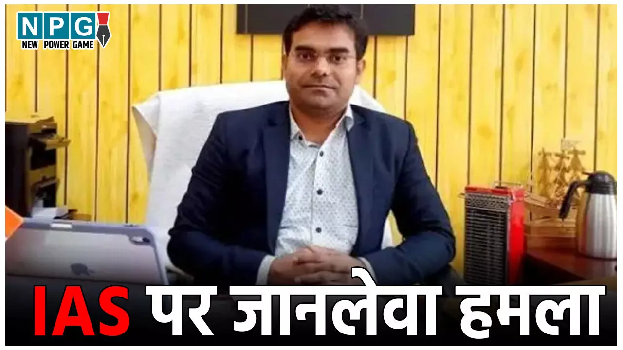 IAS Omkant Thakur News: अवैध खनन रोकने गए IAS पर जानलेवा हमला, मुक्का मारकर तोड़ा अधिकारी का दांत, चेहरे पर आई गंभीर चोट