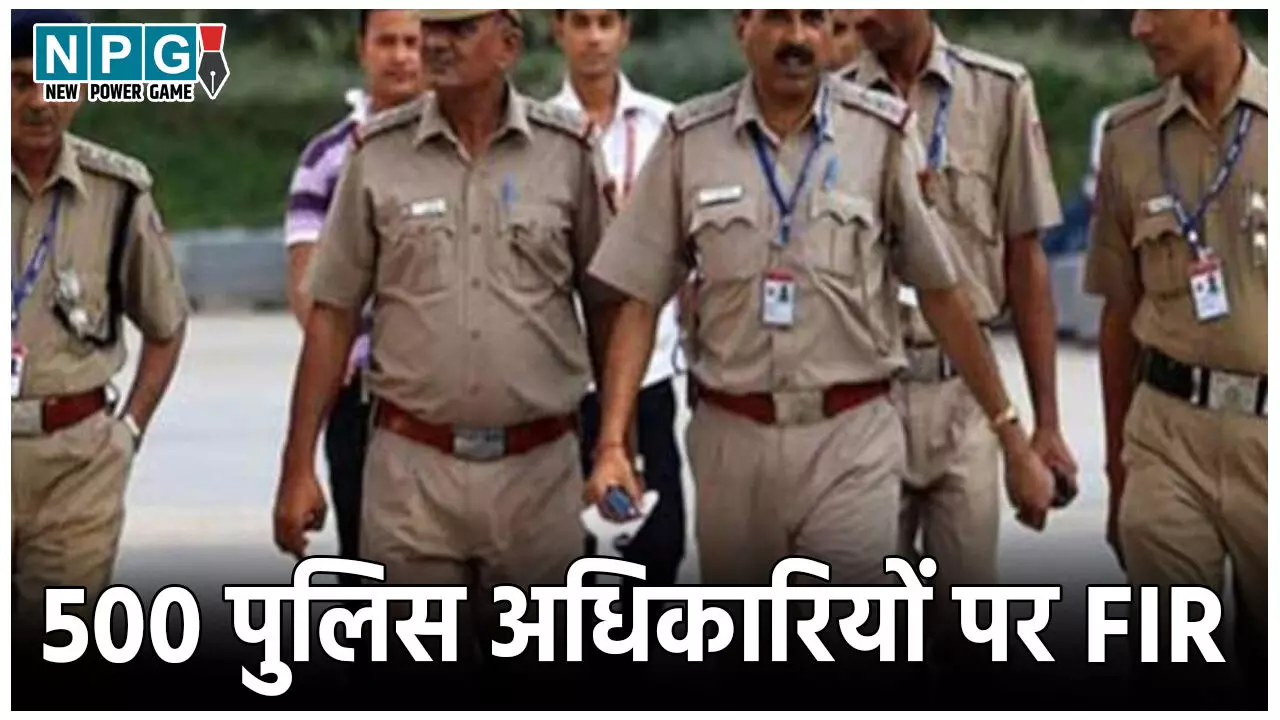 Bihar Police News: SSP की बड़ी कार्रवाई, एक साथ 500 पुलिस अधिकारियों पर FIR, वजह जान रह जाएंगे हैरान