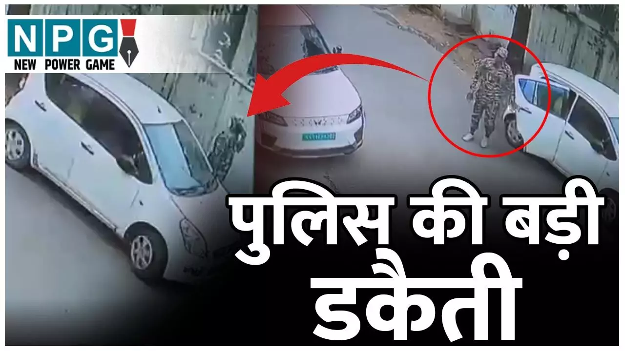 Chhattisgarh News: मतदान के बीच 50 लाख की डकैती, राजधानी में दिनदहाड़े तीन लोगों को बंधक बनाकर डकैती, मिलिट्री ड्रेस में थे आरोपी, खुद को बताया लाल सलाम गैंग…