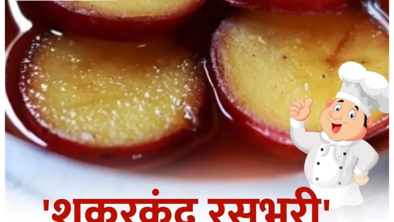 Shakarkand Rasbhari Recipe: शकरकंद से चुटकियों में बनने वाली रसीली मिठाई 'शकरकंद रसभरी' ज़रूर ट्राई करें, ये है क्विक रेसिपी…