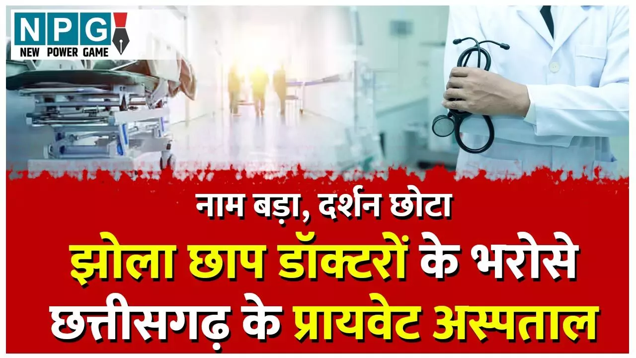 CG Private Hospital: छत्तीसगढ़ के बड़े-बड़े प्रायवेट अस्पताल झोला छाप, BAMS और होम्योपैथी डॉक्टरों के भरोसे, झोला छाप पर फिर कार्रवाई क्यों?