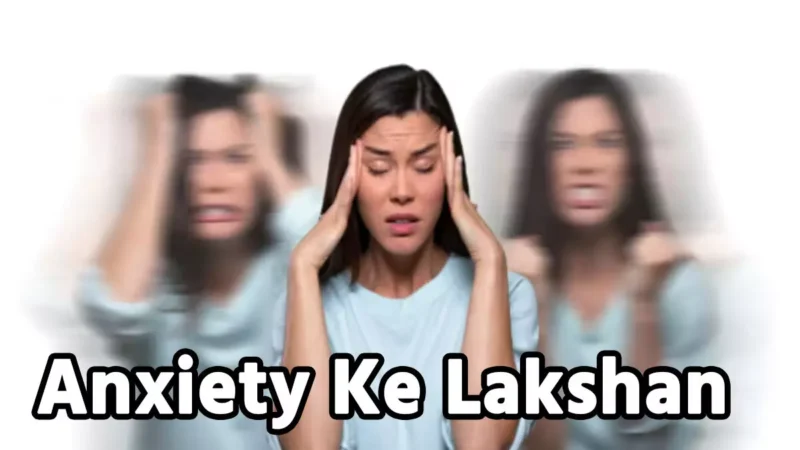 Anxiety Ke Lakshan: क्या हैं एंग्जायटी बीमारी! जो होती है 9 तरह की, क्या भी है इसका शिकार, तो इसके लक्षण और…