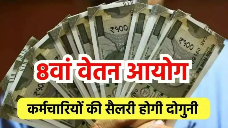 8th Pay Commission: केंद्रीय कर्मचारियों की बल्ले-बल्ले! सैलरी और पेंशन में होगा बड़ा इजाफा?