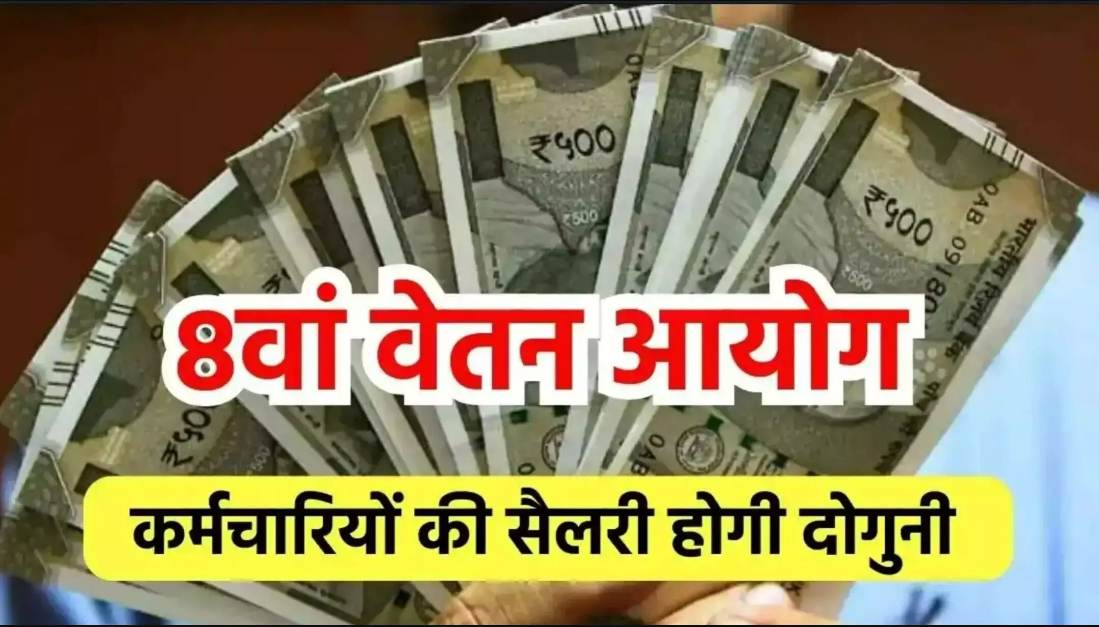 8th Pay Commission: केंद्रीय कर्मचारियों की बल्ले-बल्ले! सैलरी और पेंशन में होगा बड़ा इजाफा?