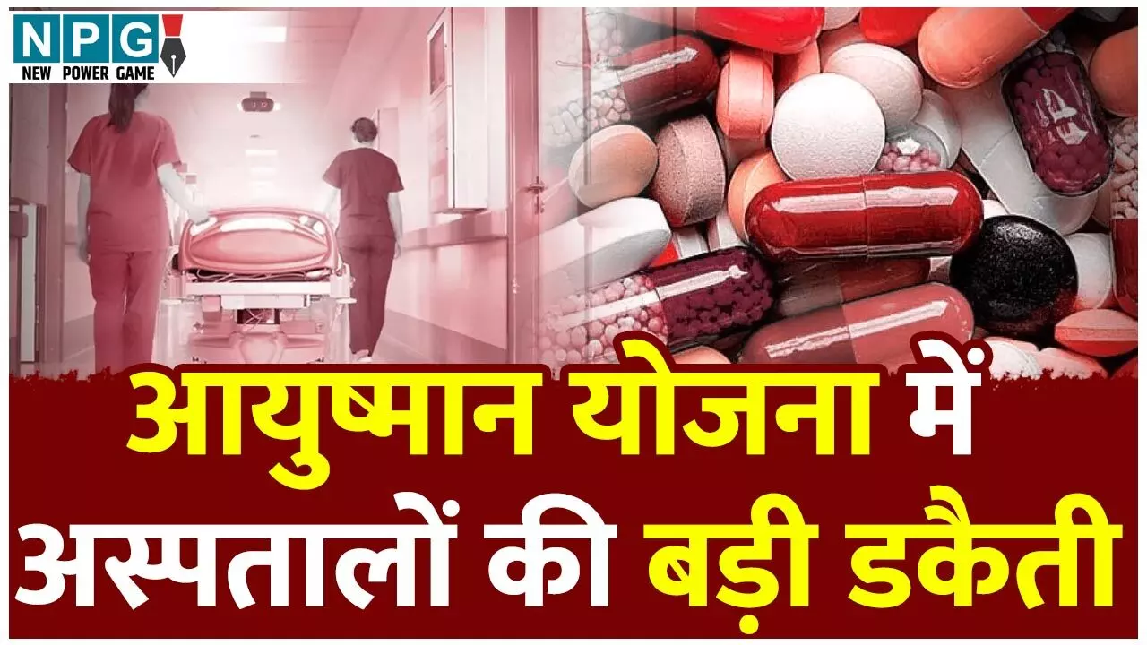 CG Ayushman Yojana Scam: सीएमओ की पोस्टिंग के लिए 30 से 50 लाख की बोली, आयुष्मान योजना में अस्पतालों की डकैती में CMO की बड़ी सहभागिता…