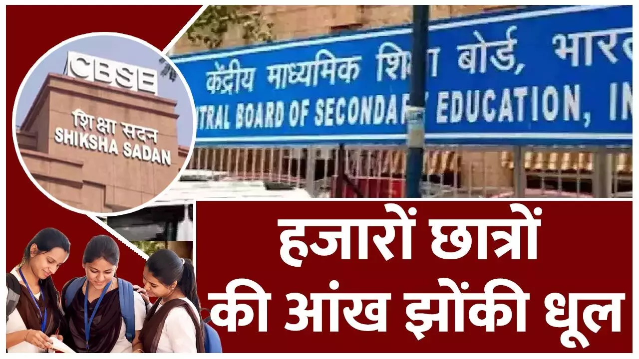 CG Private School: DPI, DEO, BEO और नोडल अधिकारी सोते रहे, छत्तीसगढ़ के प्रायवेट स्कूल हजारों छात्रों और अभिभावकों की आंख में धूल झोंकते रहे