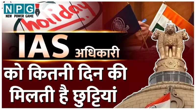 Holidays For IAS: कितने घंटे काम करते है आईएएस अधिकारी? और कितनी मिलती हैं महीने और साल में छुट्टियां, जानिए…