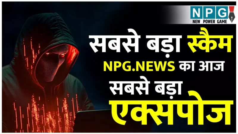 Big Scam: छत्तीसगढ़ का सबसे बड़ा घोटालाः NPG.NEWS द्वारा सबसे बड़े स्कैम का आज किया जाएगा पर्दाफाश, रहियेगा आप तैयार…