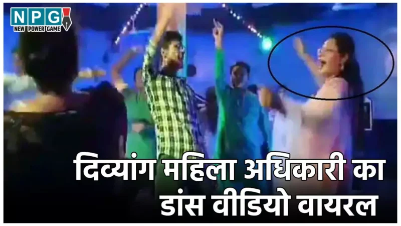MPPSC Scam News: दिव्यांग कोटे से बनी अधिकारी का डांस वीडियो वायरल, जो चल नहीं सकती थी, उसने खूब लगाए ठुमके…