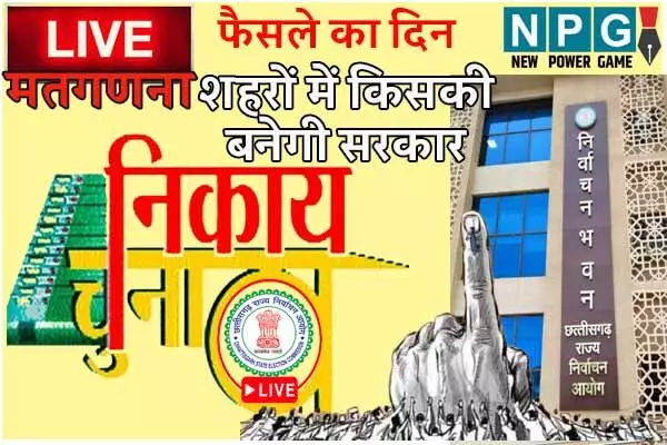 Municipal Election Counting: Live मतगणना, देखिये पल-पल का अपडेट: जानिये…शुरुआती रुझानों में कौन कहां आगे…