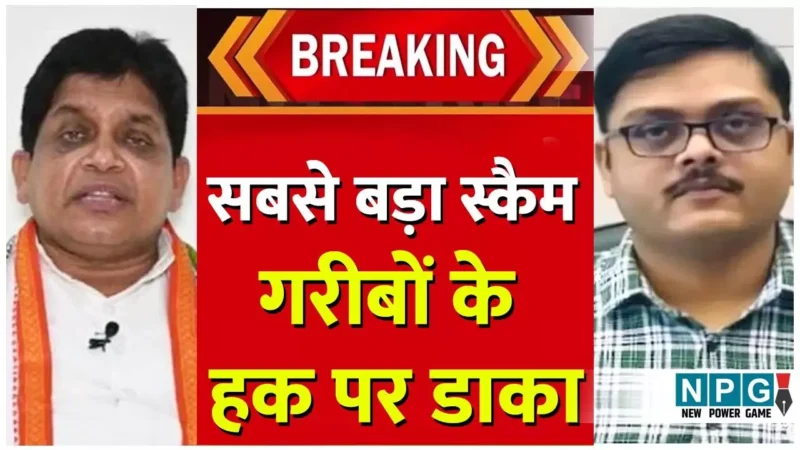 CG Big Scam: करप्शन के खेल में उड़ा गरीबों के आशियाना का सपना: मंत्री शिव डहरिया और सचिव अय्याज तंबोली के एक फैसले से 70 हजार में आवास पर लगा ग्रहण