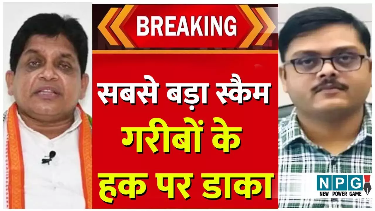 CG Big Scam: करप्शन के खेल में उड़ा गरीबों के आशियाना का सपना: मंत्री शिव डहरिया और सचिव अय्याज तंबोली के एक फैसले से 70 हजार में आवास पर लगा ग्रहण