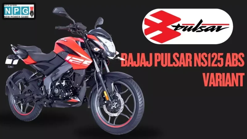 Bajaj Pulsar NS125 ABS वेरिएन्ट 1.07 लाख रुपये में हुआ लॉन्च, जानें इसके जबरदस्त फीचर्स