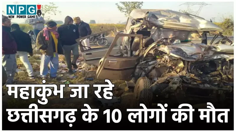 Mirzapur-Prayagraj Highway Accident: मिर्जापुर- प्रयागराज हाइवे पर दर्दनाक हादसा, महाकुंभ जा रहे छत्तीसगढ़ के 10 श्रद्धालुओं की मौत, 19 लोग घायल