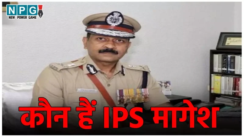 IPS Magesh Kumar News: कौन हैं IPS मागेश कुमार जिन पर है दो महिला कांस्टेबल के साथ यौन उत्पीड़न करने का आरोप, हुए सस्पेंड